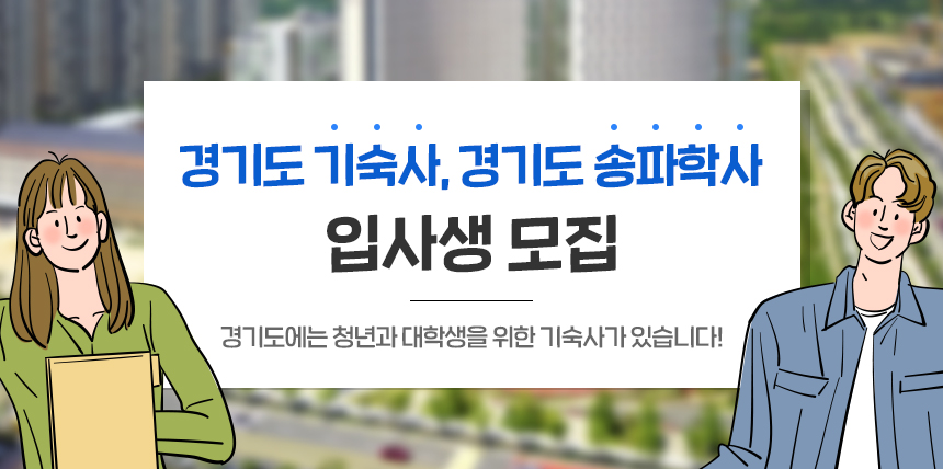 경기도에는 청년과 대학생을 위한 기숙사가 있습니다! / 경기도 기숙사, 경기도 송파학사 입사생 모집